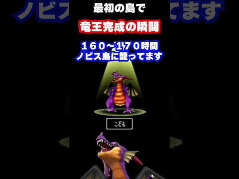 【極限やり込み】ノビス島のみで『りゅうおう』完成の瞬間！！ #dqmj #ゲーム実況 #dqm #ジョーカー #DQ #ドラクエ