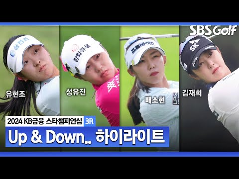 [2024 KLPGA] 달라진 리더보드 상단! 루키 유현조(-10) 단독 선두, 성유진(-9) 2위..배소현•김재희•윤이나(-8) T3ㅣKB금융 스타챔피언십 3R