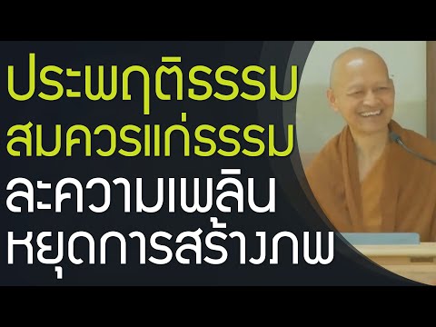 ประพฤติธรรมสมควรแก่ธรรมละความ