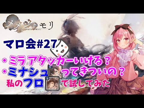 【メメントモリ】マロ会（第27回）ミナシュマリ編成が逆風なのか、フロ編成やってみた