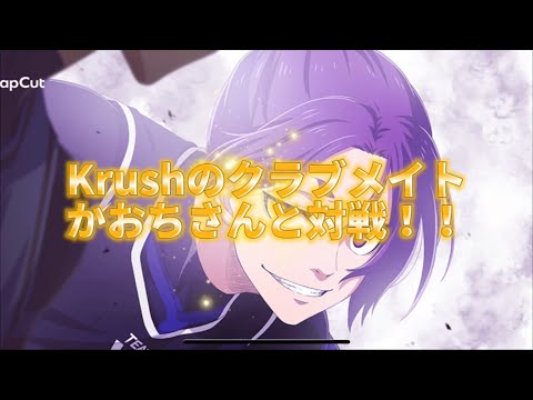 【ブレバト対戦動画】No. 1クラブKrush最高戦力のかおちさんと対戦‼️ブルーロック『BLAZE BATTLE』
