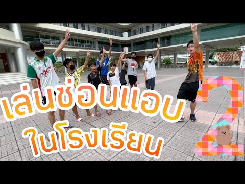 เล่นซ่อนแอบในโรงเรียน-Ep.2 เล่นซ่อนแอบในโรงเรียน-Ep.2