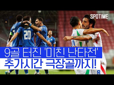 9골 미친 난타전 이스라엘 v 이탈리아, 극장골 주인공은?! 