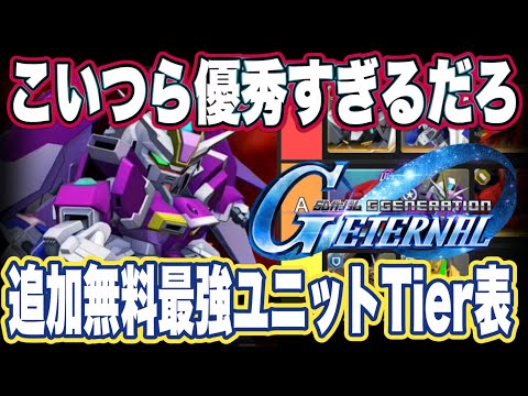 【Gジェネエターナル】ジージェネレーションエターナルの追加無料で手に入ったユニットのティア表作ってみた【SDガンダム】