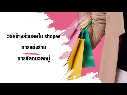 วิธีสร้างส่วนลดในshopeeการแต่