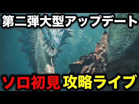 【モンハンワイルズ】ラギアクルスやセルレギオスなどソロ初見で遊ぶ！！【モンスターハンターワイルズ】