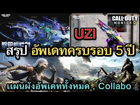 JJMonKey CallofDutyMobile:สรุปอัพเดทฉลองครบรอบ5ปีจบในคลิปเดียว,เนื้อห