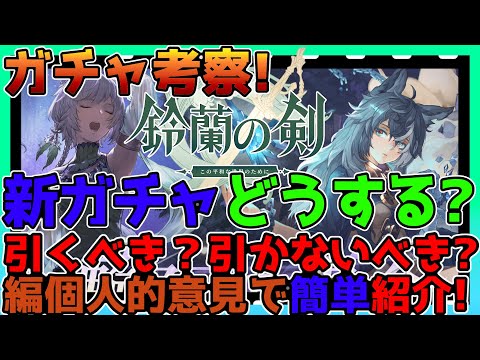 【鈴蘭の剣】新ガチャ！モモ&ノノヴィアのガチャは引くべき？簡単に考察！【鈴剣】【Sword of Convallaria】