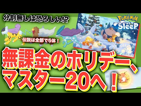 【分割無しだとこうなる🤔】伝説累計5体！マスター20までいくホリデー2024、無課金の1週間リサーチ12/23〜【ポケモンスリープ】