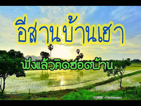 อีสานบ้านเฮา อีสานบ้านเฮา