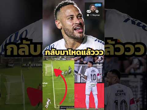 เนย์มาร์กลับมาเทพแล้ว!!givea