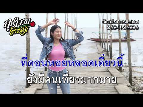 คาราโอเกะสาวสมุทรสงคราม-กุ