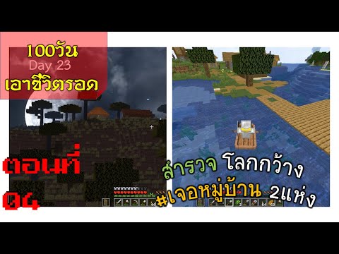 minecraft100วันเอาชีวิตรอด