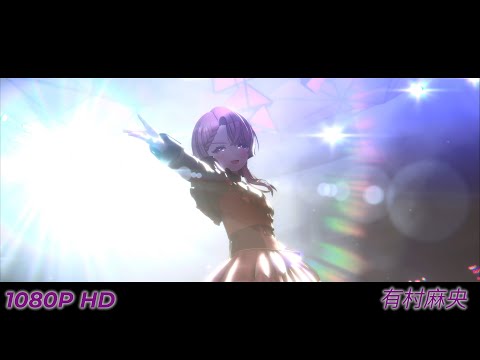 [学マス S.T.E.P 3]  有村麻央[Mao Arimura] -  見て [Face Me]