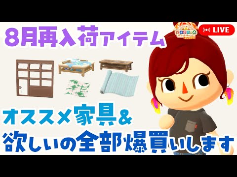 【ポケ森コンプリート】8月再入荷の家具 欲しいの全部爆買いします！＆オススメ家具紹介も！【どうぶつの森ポケットキャンプコンプリート】LIVE #ポケ森