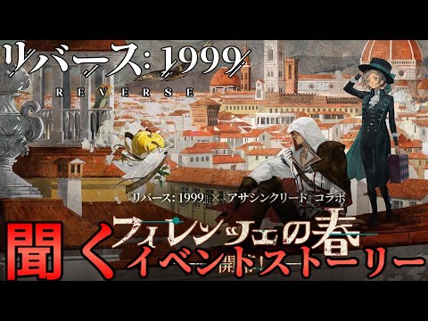 【リバース1999】フィレンツェの春【聞くイベントストーリー】ネタバレ有