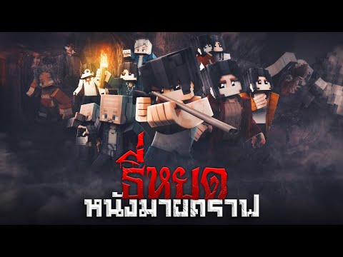 🩸ธี่หยด:หนังมายคราฟ(เต็มเรื