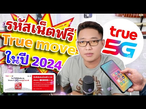 แจกรหัสเน็ตฟรีTrueMoveระบบเ