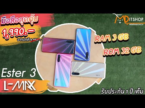 รีวิวมือถือ-L-max-Ester-3-มือถ รีวิวมือถือ-L-max-Ester-3-มือถ
