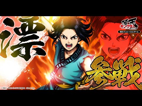 【才の将】漂（C.V 福山潤） 参戦！ #キングダム #キングダム頂天