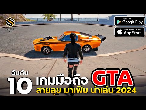 10เกมมือถือน่าเล่นแนวGTA