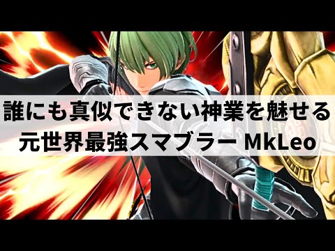 【スマブラSP】MkLeoが日本でも大暴れ!?誰にも真似できない超絶プレーで見るものを魅了する世界最強ベレト【MkLeo ベレト/ハイライト】