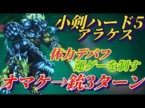 【ロマサガRS】銃3ターン!!&小剣→体力デバフ運ゲーアリのガチ攻略!!　小剣ハード5&銃ハード5 アラケス 追憶の幻闘場 #ロマサガRS