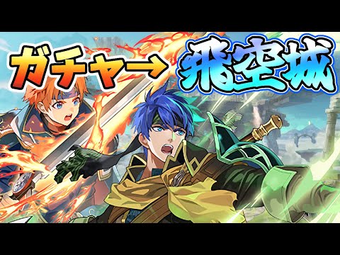 【FEH】ガチャでアイク引いて即実戦投入する飛空城【天】332-4