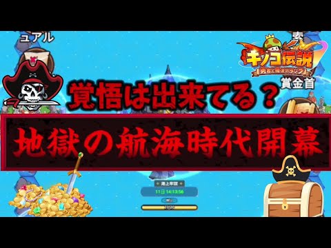 【キノコ伝説】航海時代シーズン2開幕！海戦に備えよ！初の3画面配信【武道会優勝経験者】