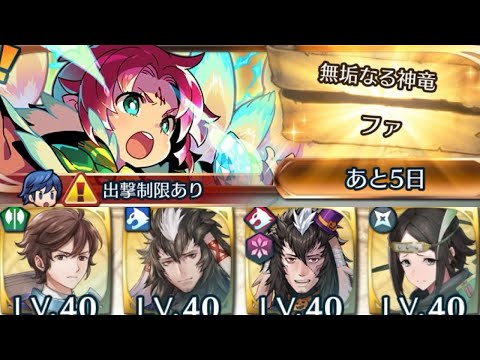 [FEH]リミテッド英雄戦 無垢なる神竜ファ インファナル[FEヒーローズ]