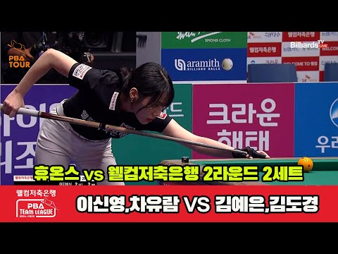 2세트 휴온스(이신영,차유람)vs웰컴저축은행(김예은,김도경)[웰컴저축은행 PBA 팀리그 2R]