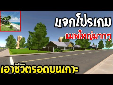 แจกโปรเกมเอาชีวิตรอดบนเกาะสร