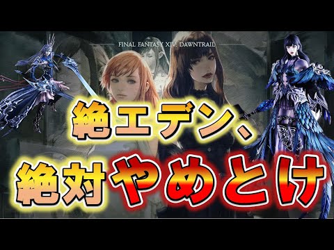 【FF14】助けて下さい。絶エデン固定、人が集まりません【黄金のレガシー】