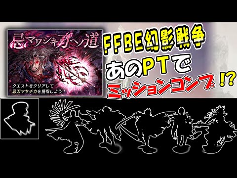 【幻影戦争】『忌マワシキ刀ヘノ道』誰もが考えるあのPTで挑戦してみた！！｜軽い気持ちで始めて大後悔、、、【ffbe】【wotv】