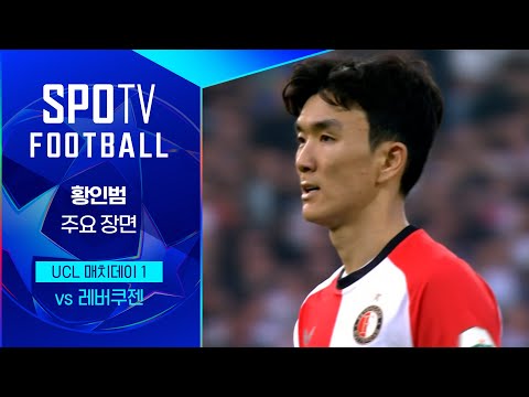 [24/25 UCL] 페예노르트 vs 레버쿠젠 황인범 주요장면｜SPOTV FOOTBALL