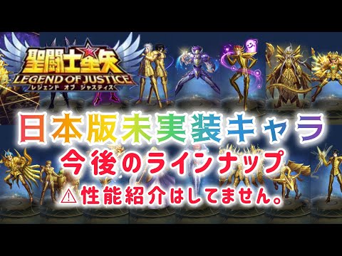 【聖闘士星矢レジェンドオブジャスティス】日本版未実装キャラ　今後のラインナップ　⚠️性能紹介はしてません。