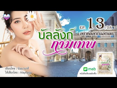 บัลลังก์กามเทพep.13อย่าหลอกก