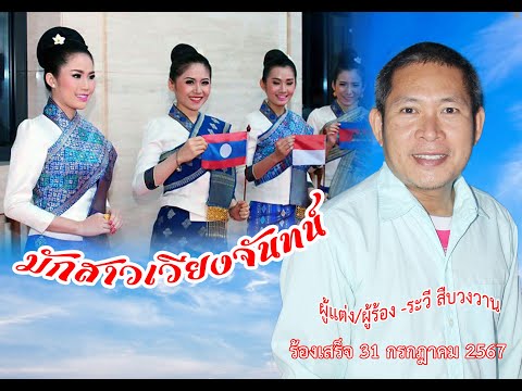 มักสาวเวียงจันทน์ระวีโสระเวก