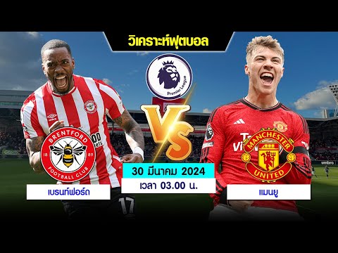 พรีวิวก่อนเกมเบรนท์ฟอร์ดพบแ