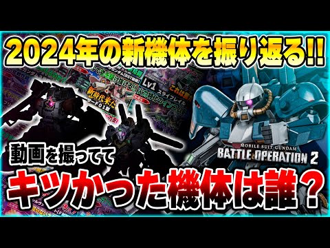 【2024振り返り】今年の新機体でキツかったのはコイツだ！救われた機体から放置されてる不遇機体までランキング形式で紹介します【バトオペ2】