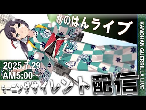 【艦これ】かのはん モーニング🍩ライブ「ゆかた三十二駆」2025.7.29(1)