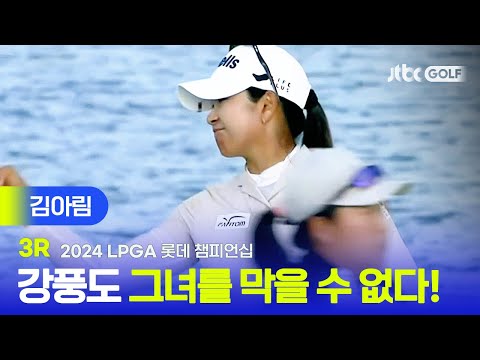 [LPGA] 감탄이 절로 나오는 숏게임 행진! 김아림 주요장면ㅣ롯데 챔피언십 3R