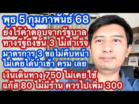 พ5กพ68ไร้คำชี้แจงลงทางรัฐถ