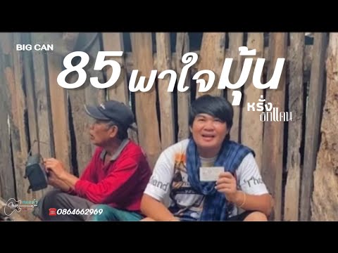 85พาใจมุ้น(85ພາໃຈມຸ້ນ)-หร