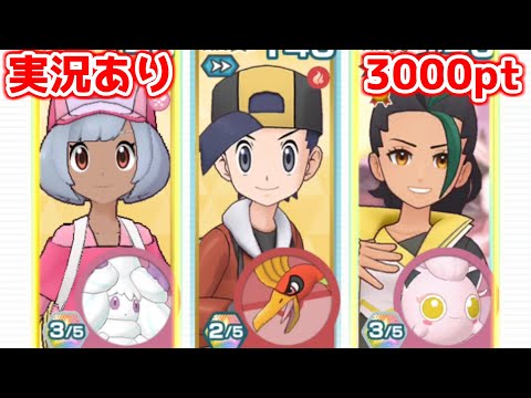 【実況あり】見てるとお腹が空いてくる編成に思えてきた主人公【ポケマスチャンピオンバトル3000pt】