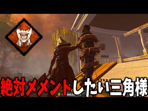 【DBD】視聴者リクエストでデボア三角様を使って全員メメントしてきた【デッドバイデイライト】