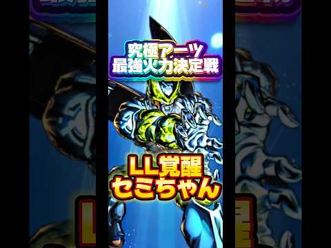 【究極火力最強決定戦】エントリーNO.7 覚醒セミちゃん【ドラゴンボールレジェンズ】 #ドラゴンボール #レジェンズ #dragonball #dblegends #dblegends #dbl