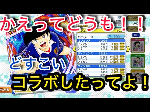 キャプテン翼たたかえドリームチーム vol.78特別編かえってどうも！！どすこい、コラボしたってよ！