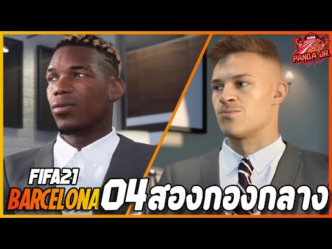 FIFA21BARCELONAEP413|ทุ่มซ