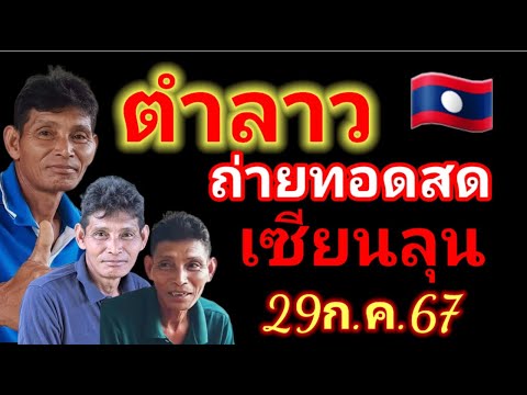 สดลาวพัฒนาเซียนลุน29767